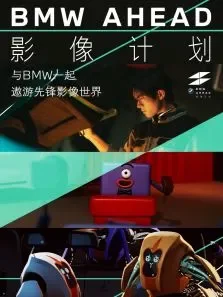 BMW AHEAD影像计划电影海报