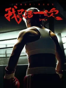 《热辣滚烫》幕后纪实:我只活一次电影海报