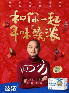 臻浓X冯唐:共创《四方》，和你一起 年味臻浓