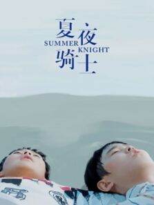 夏夜骑士