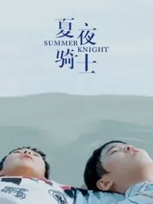 夏夜骑士电影海报