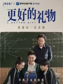 更好的礼物电影海报