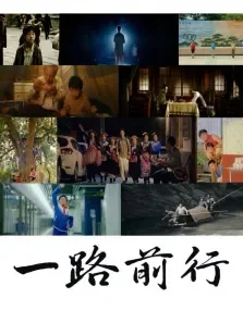 一路前行电影海报