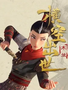 木兰:横空出世电影海报
