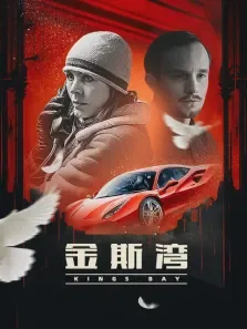 金斯湾电影海报