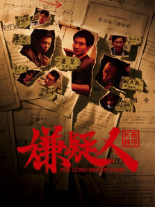 嫌疑人之长夜将尽