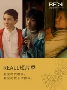 REALL优秀参赛短片电影海报