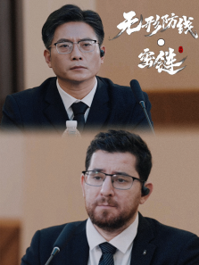无形防线密链