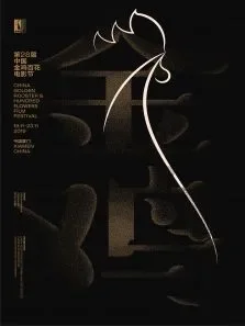 第28届金鸡百花电影节电影海报