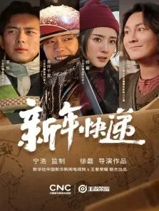 王者荣耀新春贺岁片新年快递电影海报