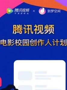 腾讯视频电影校园创作人计划电影海报
