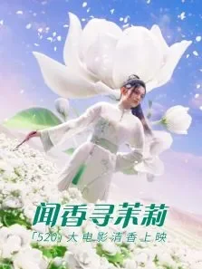 《闻香寻茉莉》清香大电影电影海报