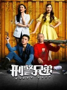刑警兄弟-无障碍版电影海报