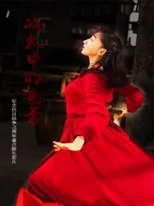 战火中的芭蕾-无障碍版电影海报