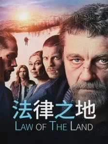法律之地电影海报
