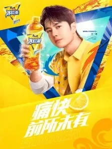 康师傅冰红茶 痛快前所未有电影海报