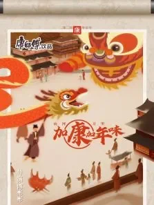 山河万里，加康加年味电影海报