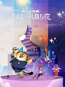 疯狂动物城:动物城日与夜