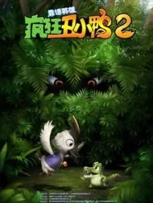 疯狂丑小鸭2靠谱英雄电影海报