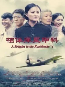 相伴库里申科-无障碍版电影海报