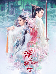 浴火牡丹-无障碍版（AI制作）