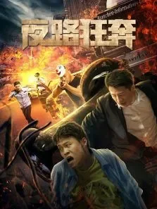 夜路狂奔电影海报
