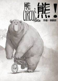 熊，熊