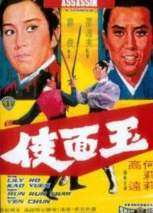 玉面侠电影海报