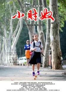 小财奴电影海报