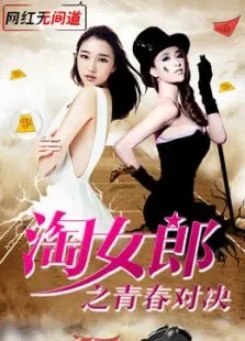 淘女郎之青春对决电影海报