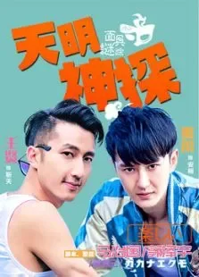 天明神探之面具谜踪电影海报