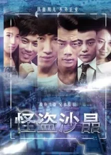怪盗沙晶电影海报