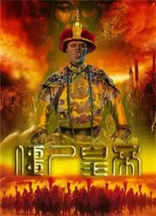 僵尸皇帝电影海报