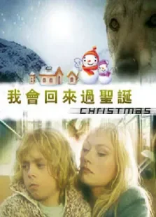 我会回来过圣诞电影海报