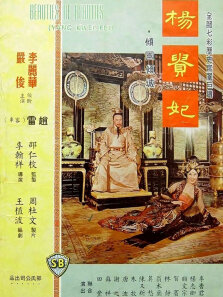 杨贵妃（1962版）