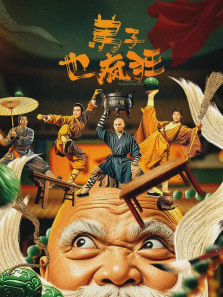 弟子也疯狂