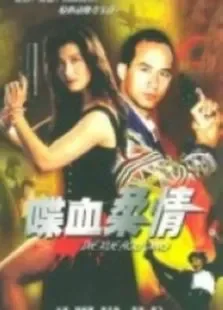 喋血柔情电影海报