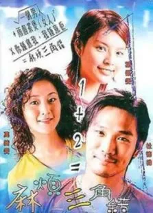 麻烦三角错电影海报