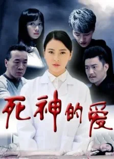 死神的爱电影海报