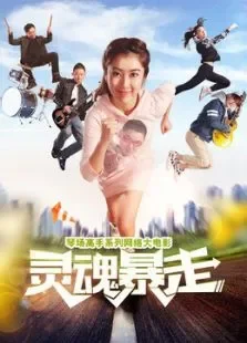 琴场高手之灵魂暴走电影海报