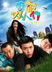奇葩双人行之战杭州电影海报