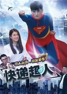 快递超人电影海报