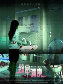 致命请柬电影海报