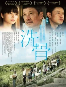 洗骨电影海报