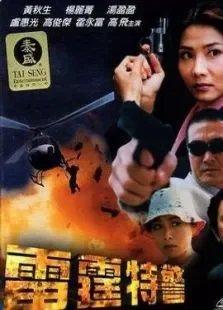 雷霆特警电影海报