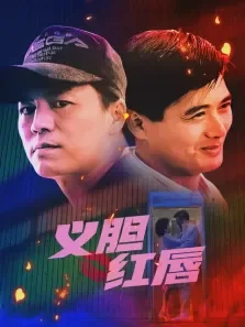 义胆红唇电影海报
