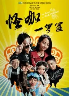 怪咖一箩筐电影海报