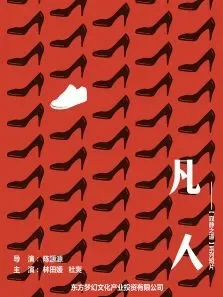 凡人电影海报