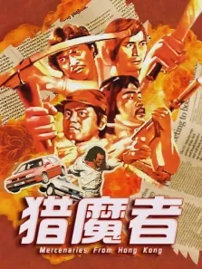 猎魔者电影海报