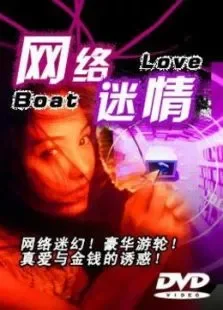 网络迷情电影海报